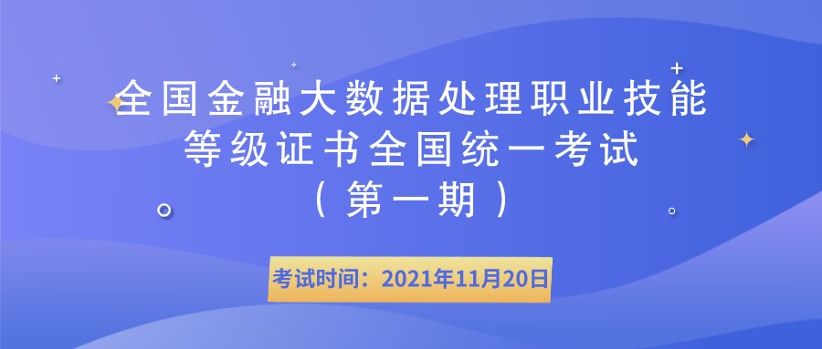  【倒计时三天】全国金融大数据处理职业技能等级证书全国统一考试（第一期）