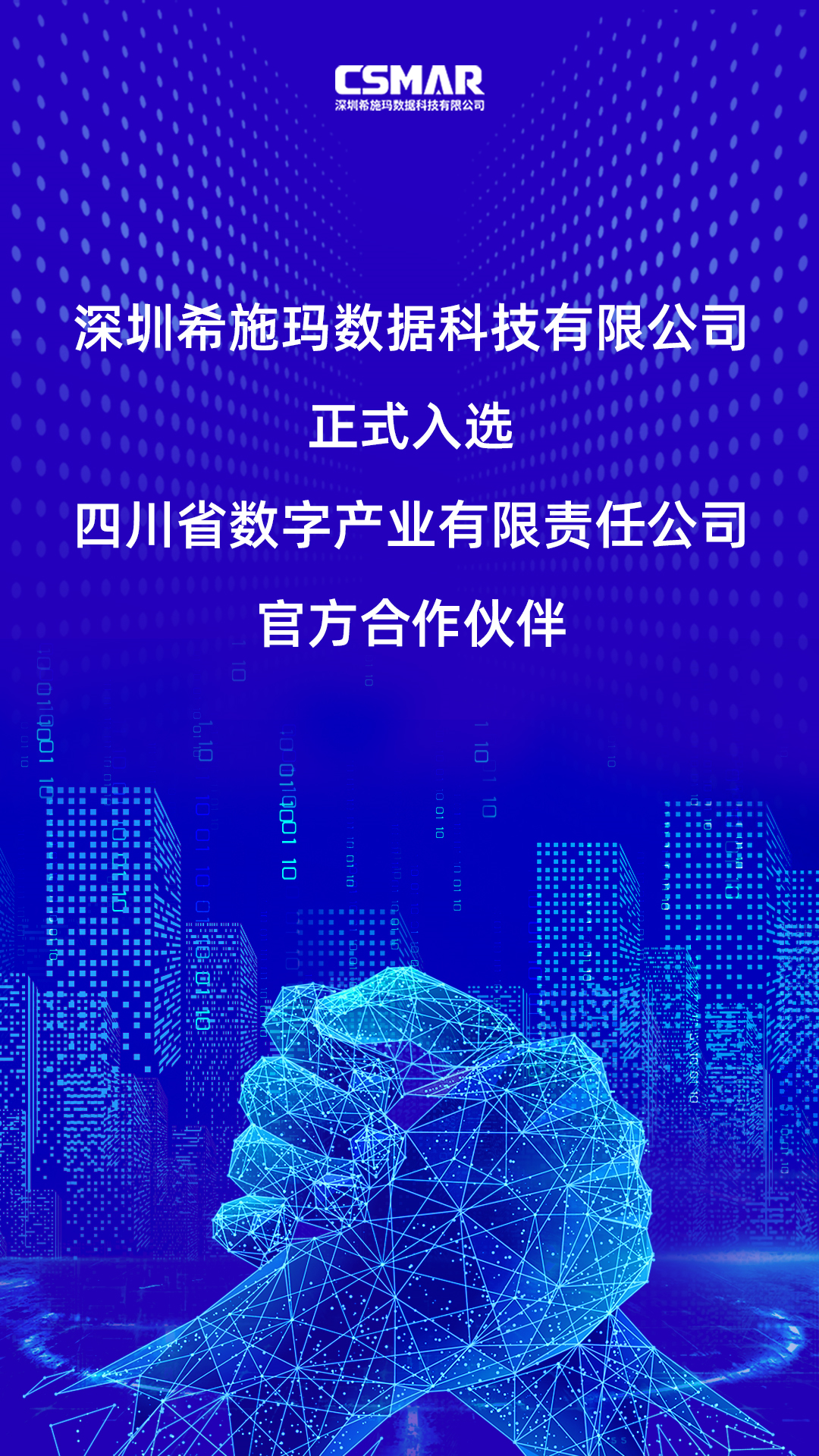  深圳OG真人官方数据科技有限公司正式入选四川省数字产业有限责任公司官方合作伙伴！